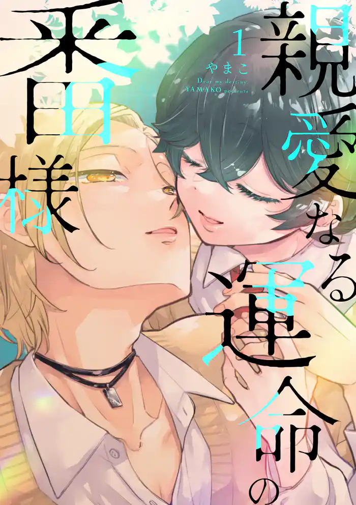 親愛なる運命の番様 1