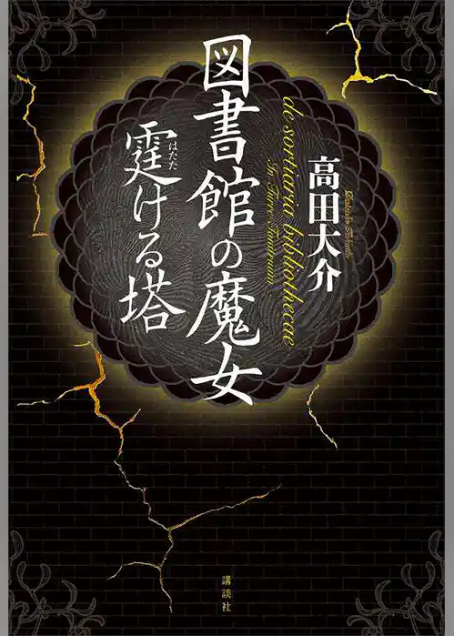 図書館の魔女　霆ける塔