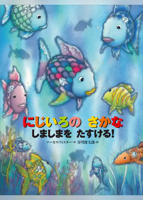 にじいろの　さかな　しましまを　たすける！