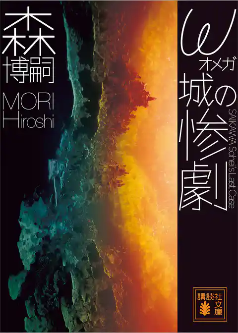 ω城の惨劇　ＳＡＩＫＡＷＡ　Ｓｏｈｅｉ’ｓ　Ｌａｓｔ　Ｃａｓｅ
