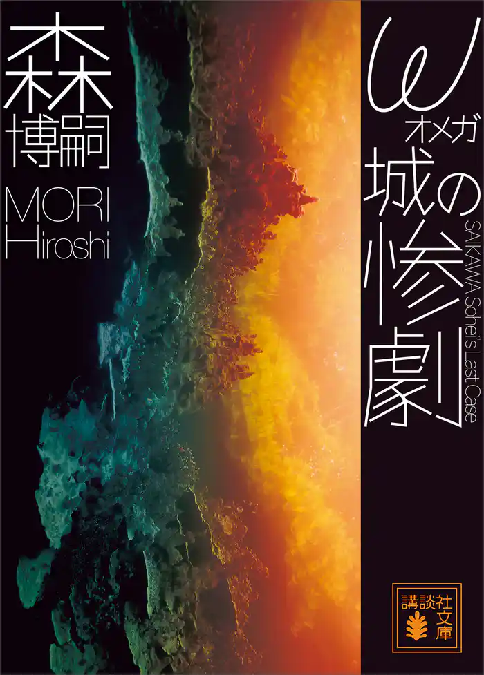 ω城の惨劇 SAIKAWA Sohei’s Last Case