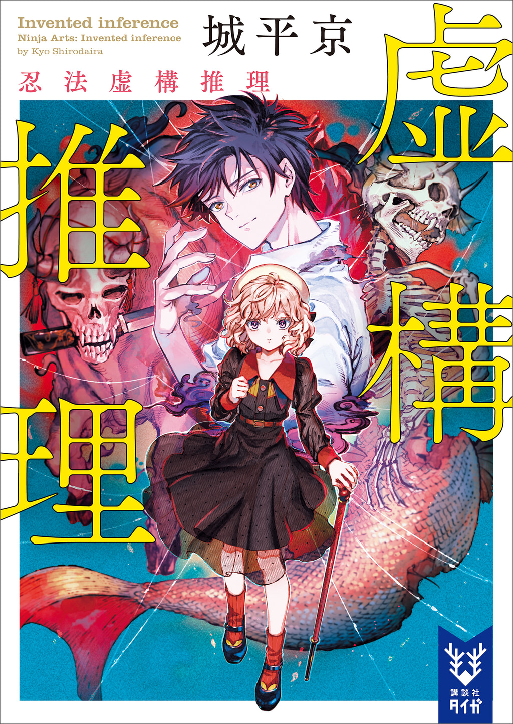 虚構推理 忍法虚構推理(書籍) - 電子書籍 | U-NEXT 初回600円分無料