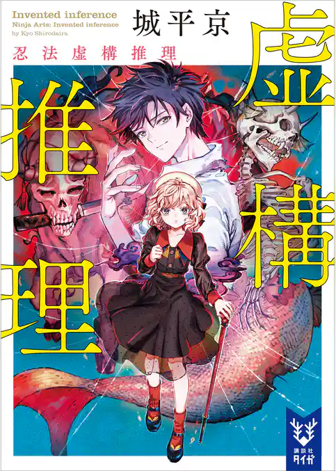 虚構推理　忍法虚構推理