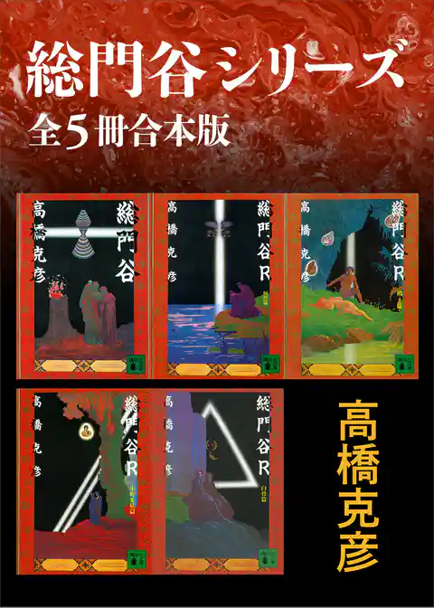 総門谷シリーズ　全５冊合本版