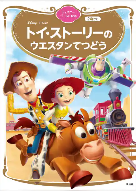 トイ・ストーリーの　ウエスタンてつどう　ディズニーゴールド絵本