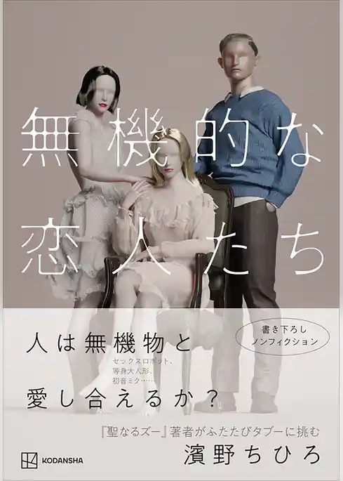 無機的な恋人たち