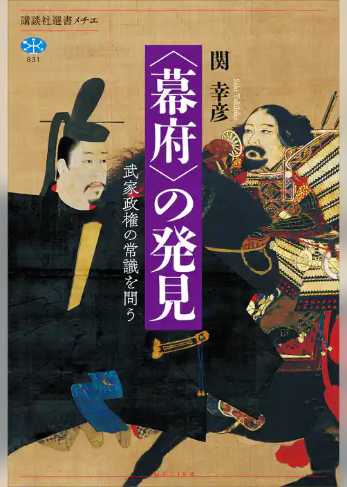〈幕府〉の発見　武家政権の常識を問う
