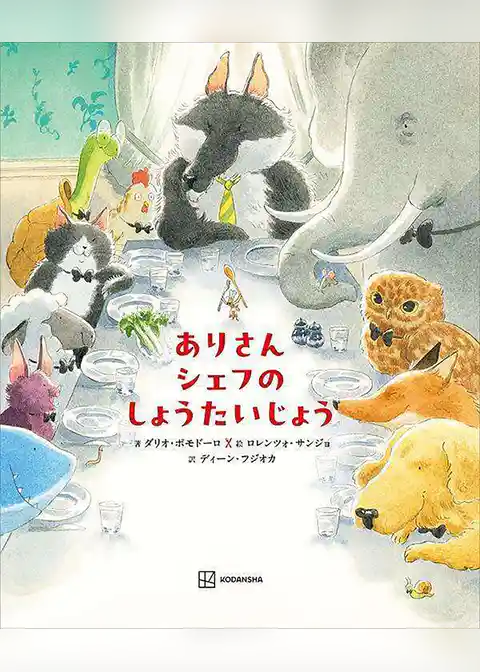 ありさんシェフの　しょうたいじょう