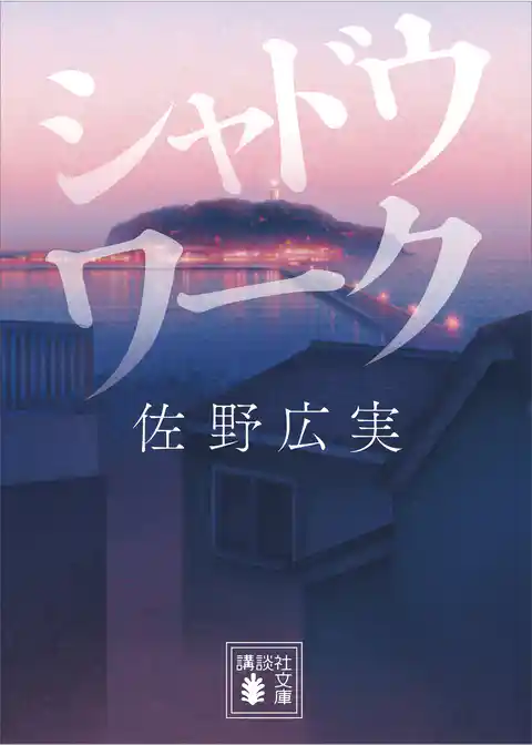 シャドウワーク