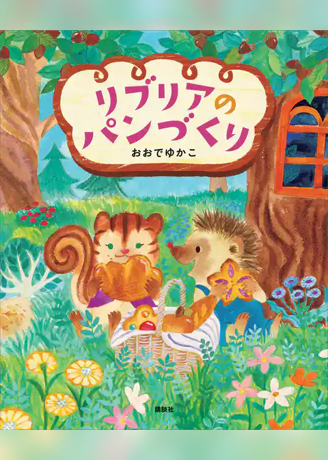 リブリアのパンづくり