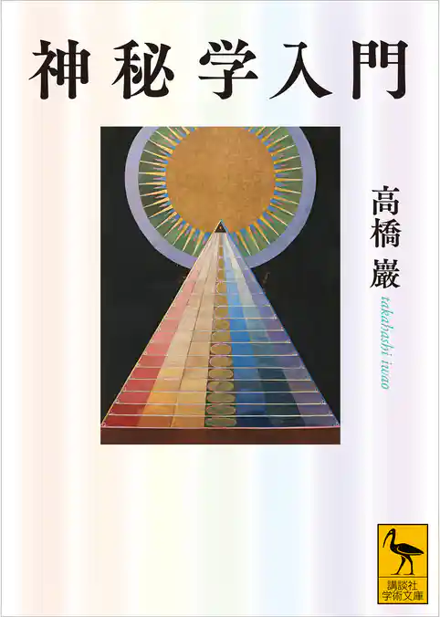 神秘学入門