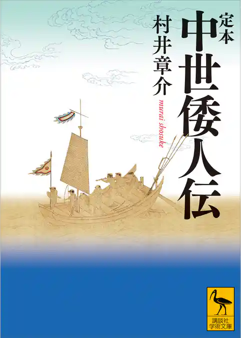 定本　中世倭人伝