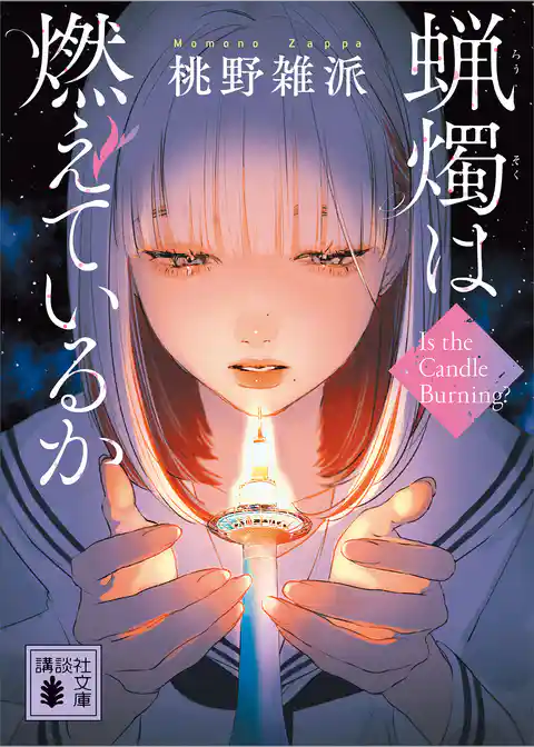 蝋燭は燃えているか