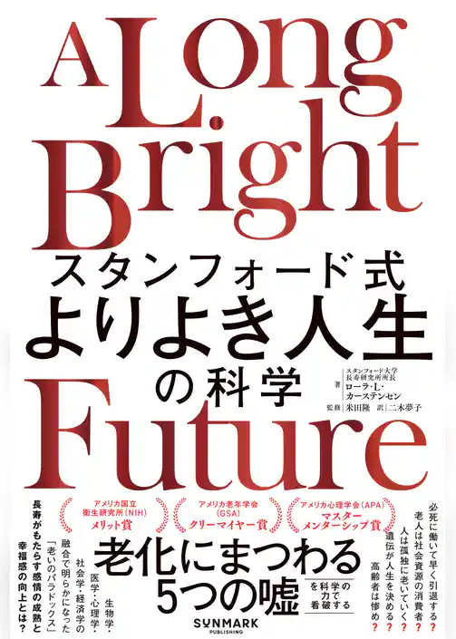 スタンフォード式　よりよき人生の科学