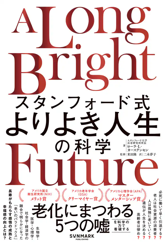 スタンフォード式　よりよき人生の科学