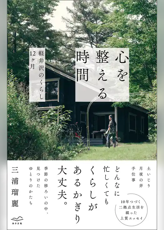 心を整える時間　軽井沢のくらし12ヶ月