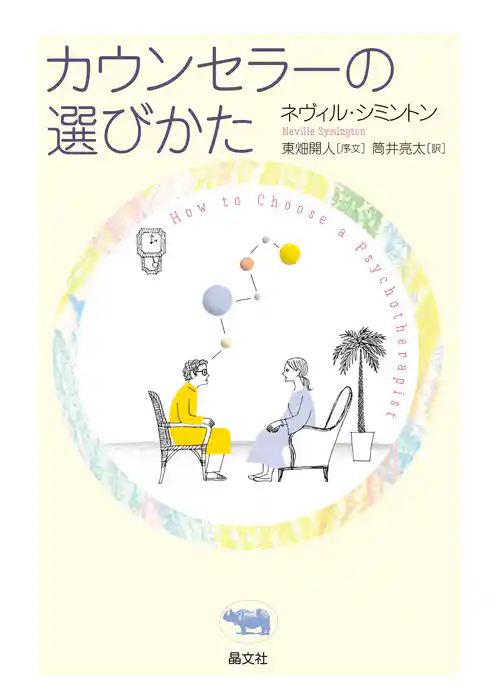 カウンセラーの選び方