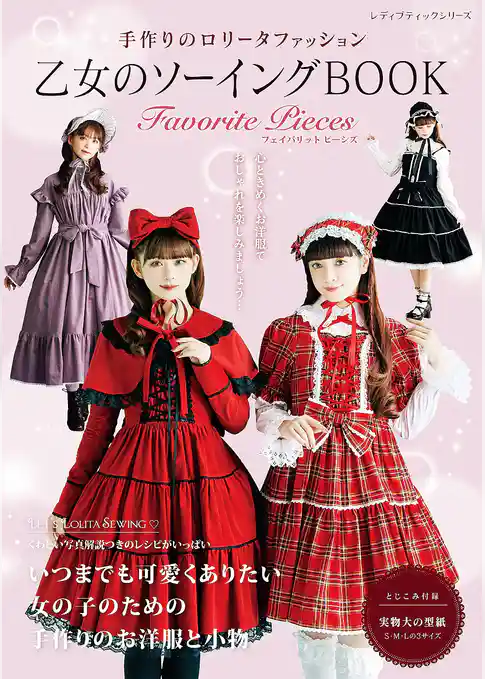 乙女のソーイングBOOK Favorite Pieces