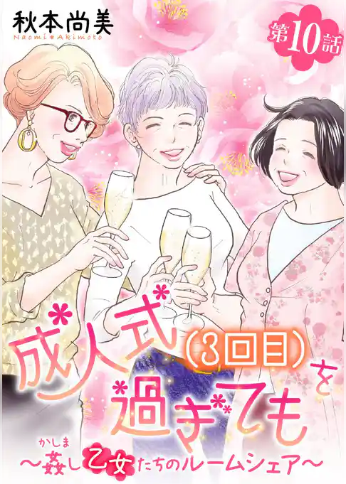 成人式(3回目)を過ぎても~姦し乙女たちのルームシェア~<単話版>