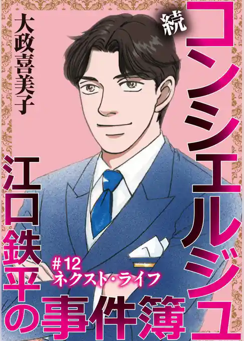 続 コンシェルジュ江口鉄平の事件簿＜単話版＞