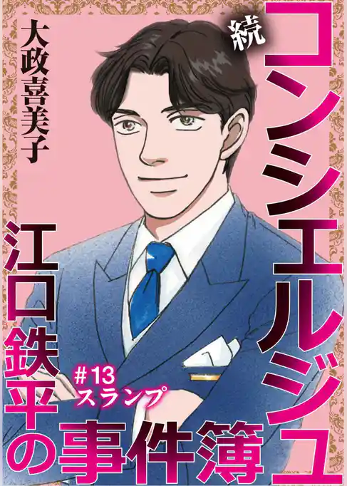 続 コンシェルジュ江口鉄平の事件簿＜単話版＞