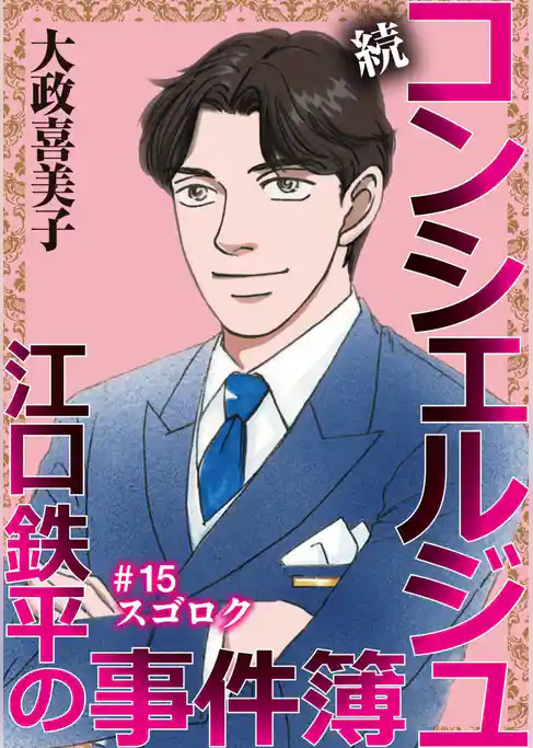 続 コンシェルジュ江口鉄平の事件簿<単話版>
