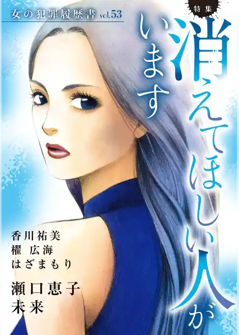 女の犯罪履歴書Vol.53～消えてほしい人がいます～