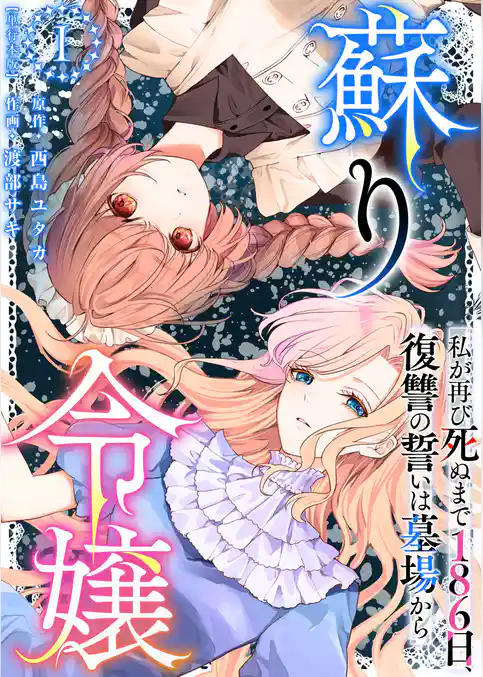 蘇り令嬢　～私が再び死ぬまで186日、復讐の誓いは墓場から～　単行本版