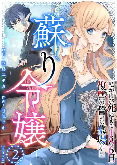 蘇り令嬢　～私が再び死ぬまで186日、復讐の誓いは墓場から～　単行本版