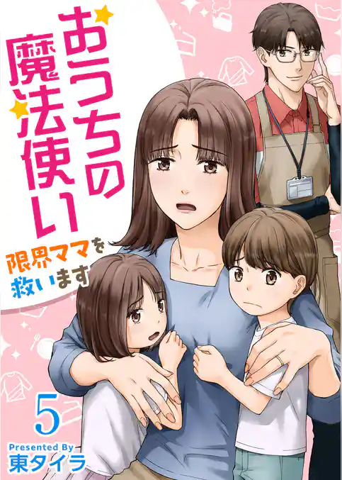 おうちの魔法使い 限界ママを救います