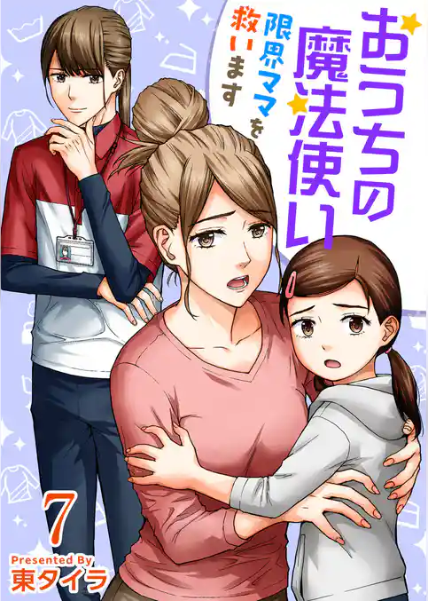 おうちの魔法使い 限界ママを救います