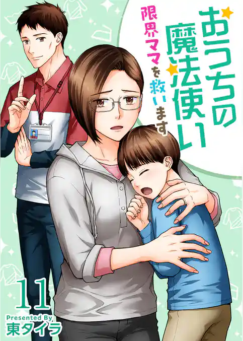 おうちの魔法使い 限界ママを救います