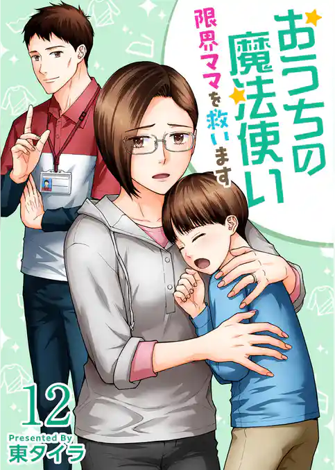 おうちの魔法使い 限界ママを救います