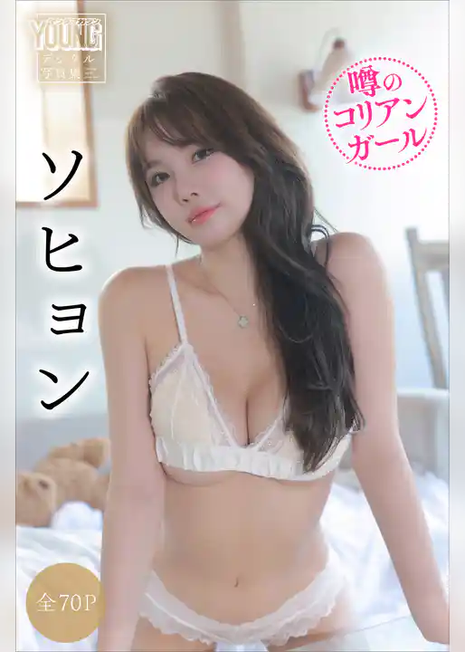 ソヒョン　【全７０Ｐ】噂のコリアンガール　ヤンマガデジタル写真集