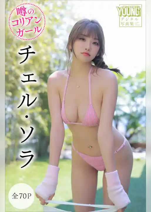 チェル・ソラ　【全７０Ｐ】噂のコリアンガール　ヤンマガデジタル写真集