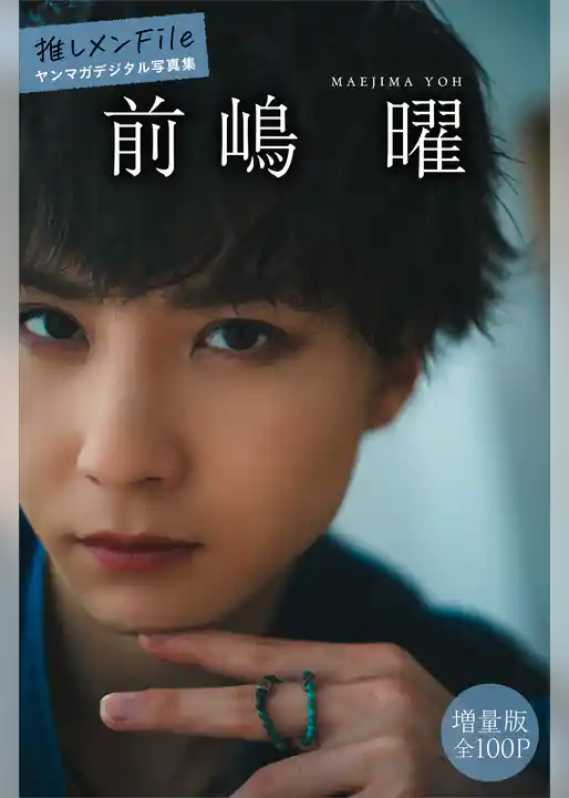 前嶋曜　【増量版　全１００Ｐ】推しメンＦｉｌｅ　ヤンマガデジタル写真集