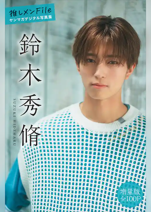 鈴木秀脩　【増量版　全１００Ｐ】推しメンＦｉｌｅ　ヤンマガデジタル写真集
