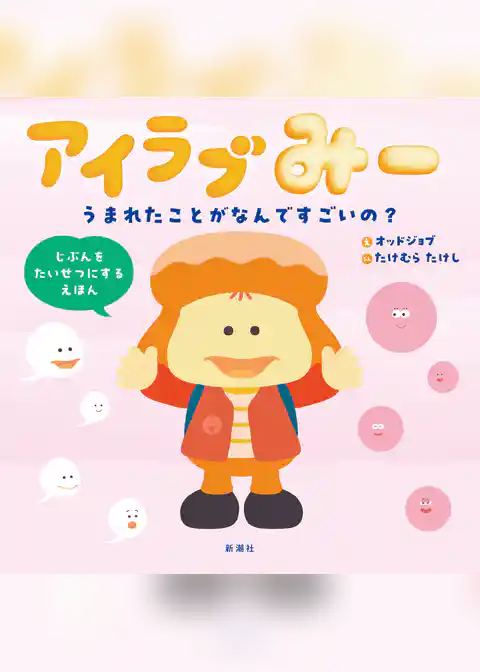 アイラブみー　うまれたことがなんですごいの？