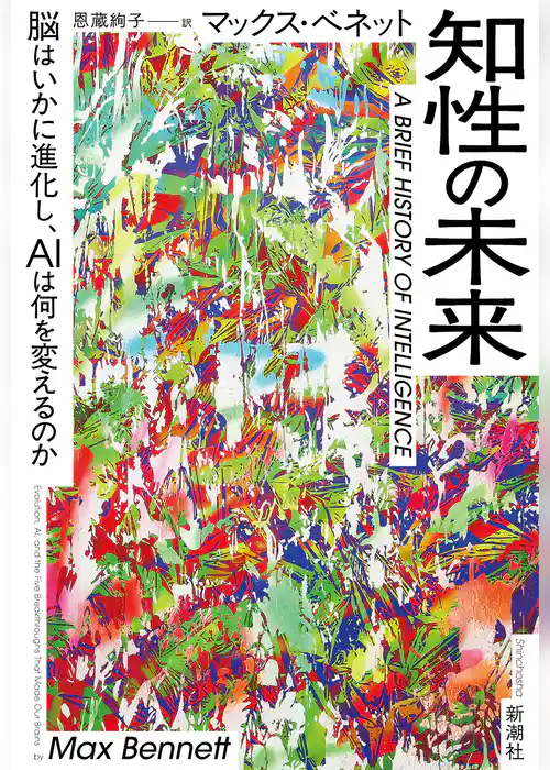 知性の未来―脳はいかに進化し、AIは何を変えるのか―