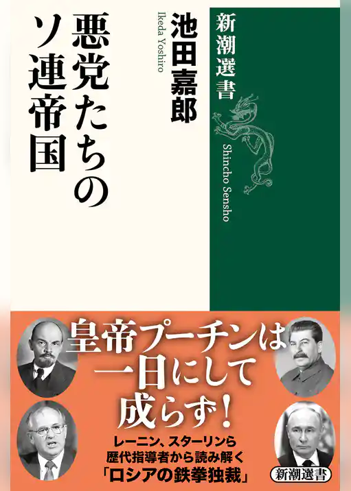 悪党たちのソ連帝国（新潮選書）