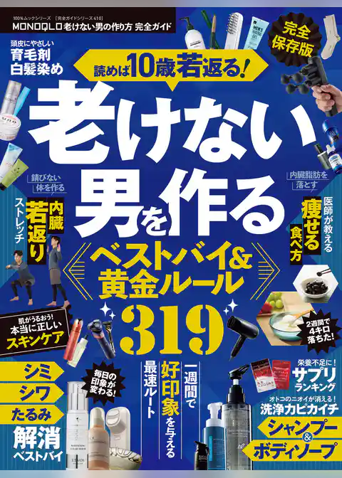 100％ムックシリーズ 完全ガイドシリーズ410　MONOQLO 老けない男の作り方 完全ガイド