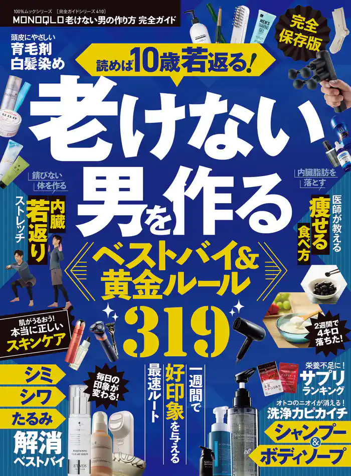 100％ムックシリーズ 完全ガイドシリーズ410　MONOQLO 老けない男の作り方 完全ガイド