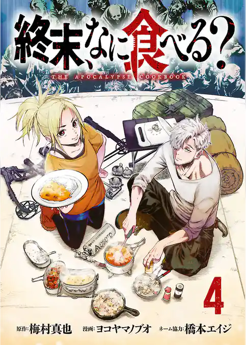 終末、なに食べる？(話売り)
