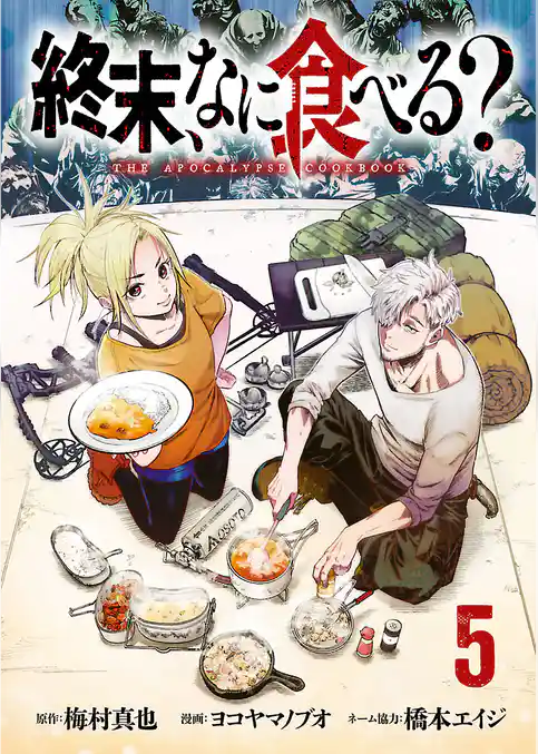 終末、なに食べる？(話売り)