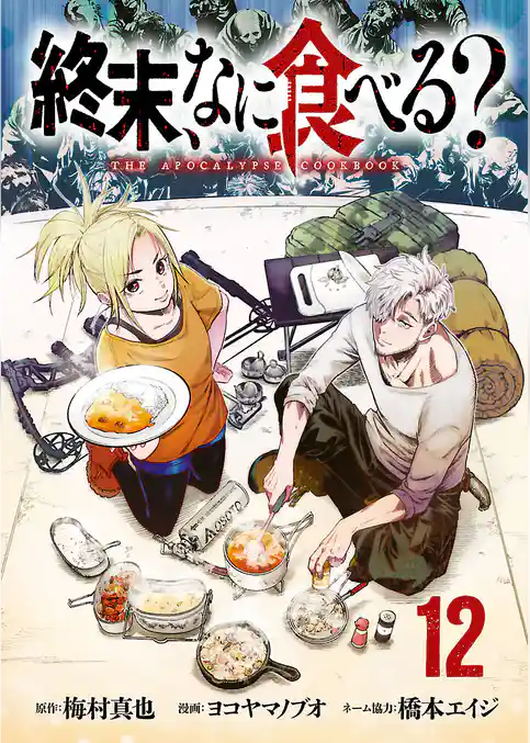 終末、なに食べる?(話売り)