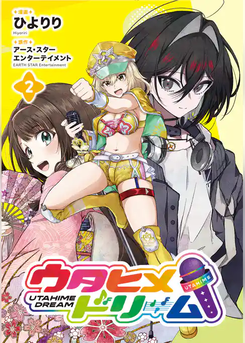 ウタヒメドリーム