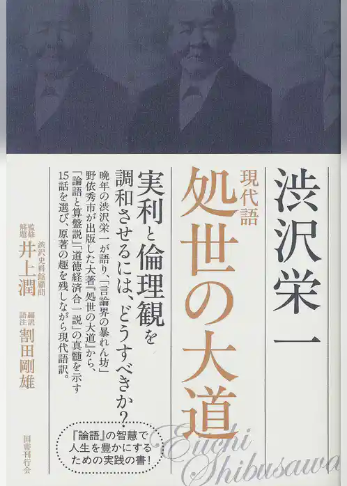 現代語  処世の大道