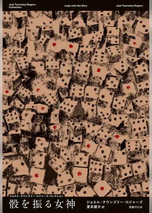骰を振る女神(ジョエル・タウンズリー・ロジャーズ・コレクション3)