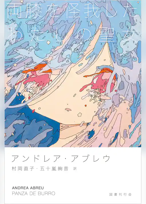 両膝を怪我したわたしの聖女