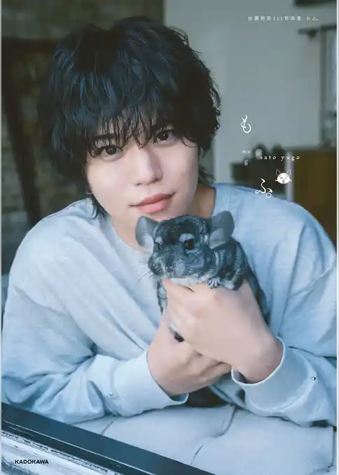 佐藤祐吾１st写真集 もふ。